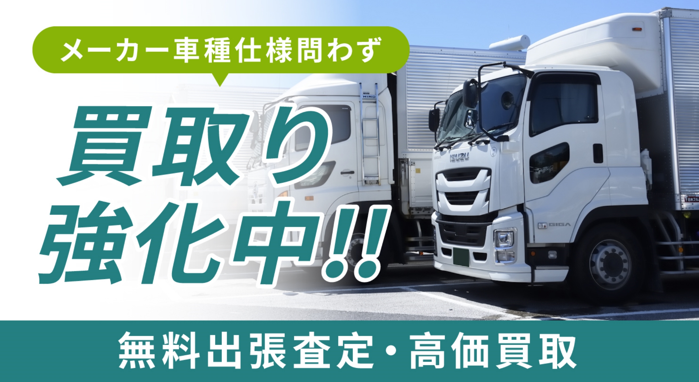買取強化中