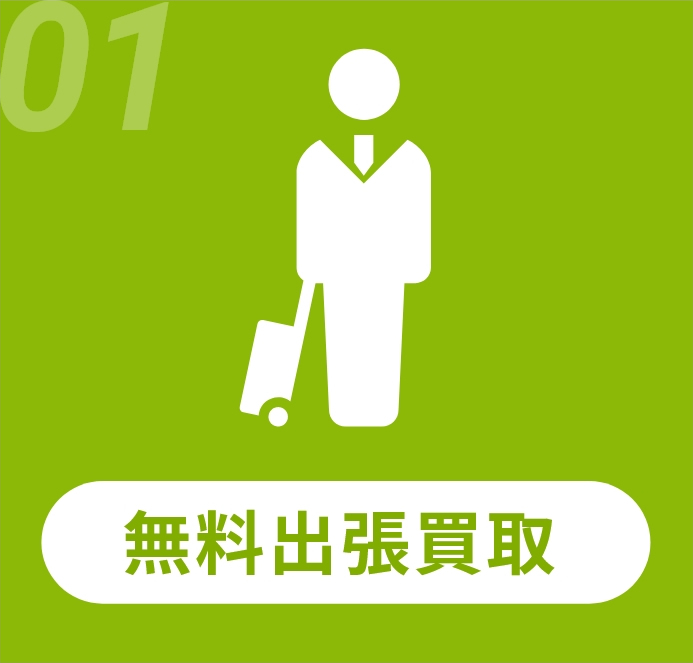 無料出張買取
