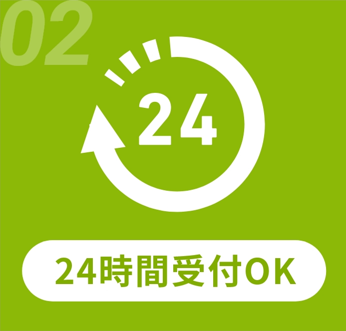 24時間受付OK