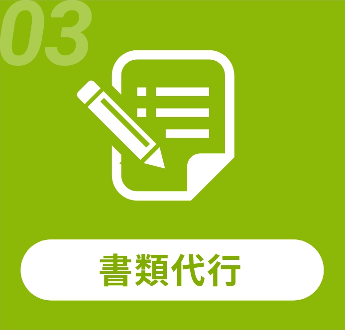 書類代行