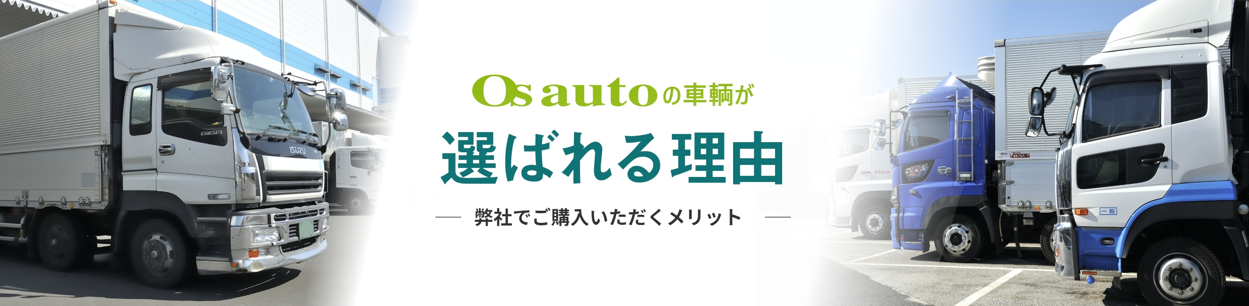 OSオートのトラックが選ばれる理由