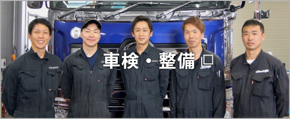 トラックの車検・整備
