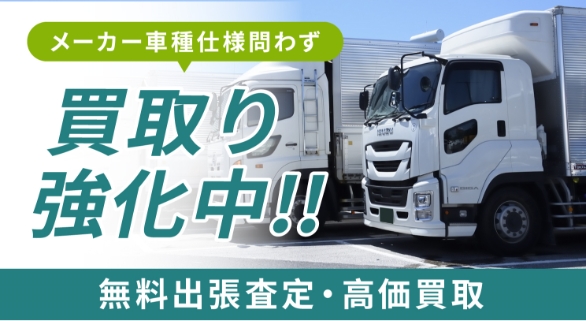 中古トラック買取り強化中